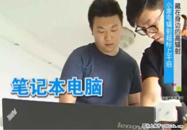 家里的辐射之王竟然是它!比微波炉还高2000倍 - 生活百科 - 长春生活社区 - 长春28生活网 cc.28life.com