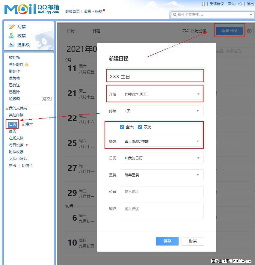 如何使用QQ邮箱中的日历提醒功能? - 生活百科 - 长春生活社区 - 长春28生活网 cc.28life.com