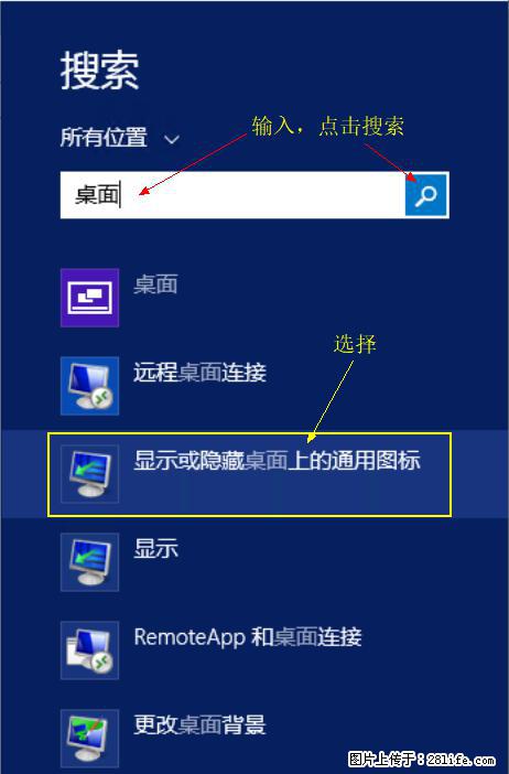 Windows 2012 r2 中如何显示或隐藏桌面图标 - 生活百科 - 长春生活社区 - 长春28生活网 cc.28life.com