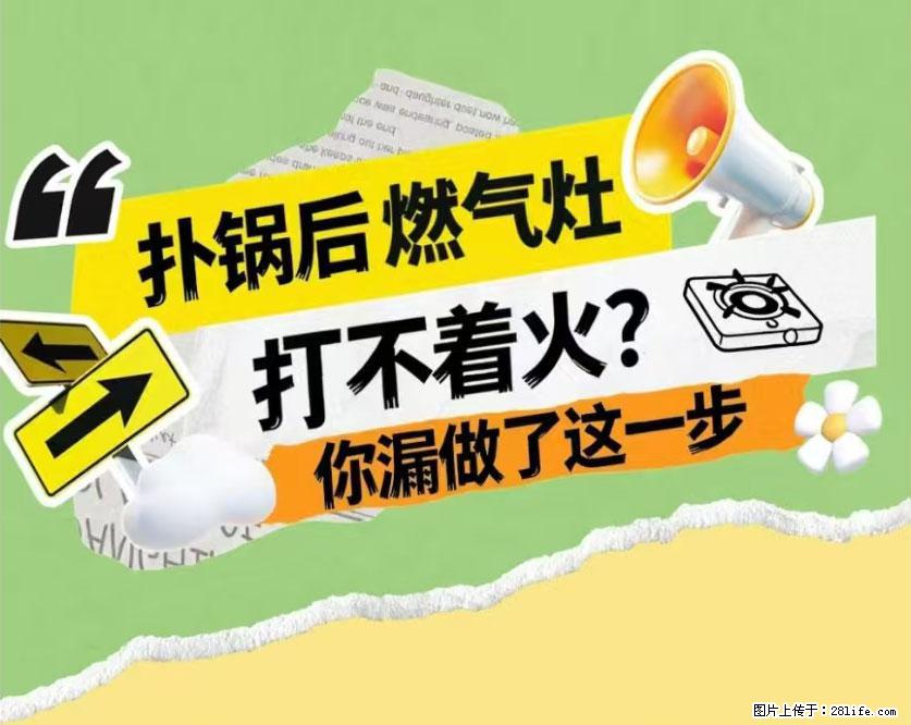 煲汤煮面时，溢锅了，清理干净后，燃气灶却一直点不着火怎么办？ - 家居生活 - 长春生活社区 - 长春28生活网 cc.28life.com