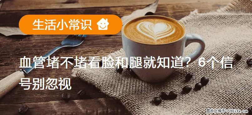 血管堵不堵看脸和腿就知道？6个信号别忽视！ - 生活百科 - 长春生活社区 - 长春28生活网 cc.28life.com