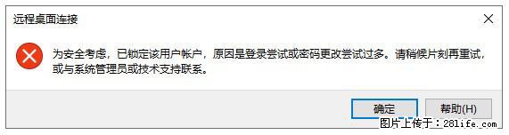 阿里云远程连接云服务器，老是提示“为安全考虑，已锁定该用户帐户”解决方案 - 生活百科 - 长春生活社区 - 长春28生活网 cc.28life.com