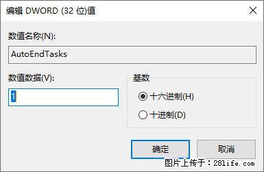 电脑windows10如何设置关机时自动结束任务快速关机 - 技术交流 - 长春生活社区 - 长春28生活网 cc.28life.com