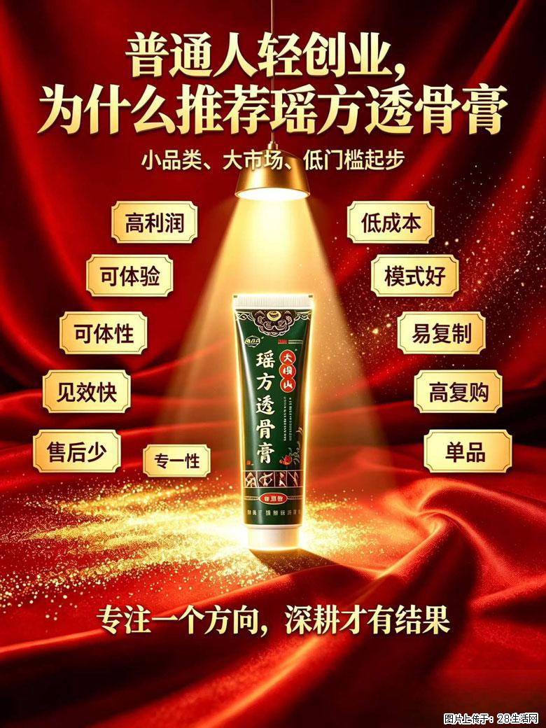 【瑶方透骨膏】一支有温度的好膏！让天下父母少点疼痛！批发零售！全国招募代理！ - 其他广告 - 广告专区 - 长春分类信息 - 长春28生活网 cc.28life.com