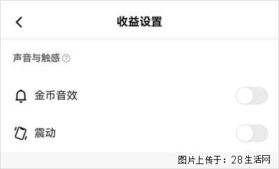 如何设置【快手】在收金币时，不发出金币音效、不振动？ - 生活百科 - 长春生活社区 - 长春28生活网 cc.28life.com