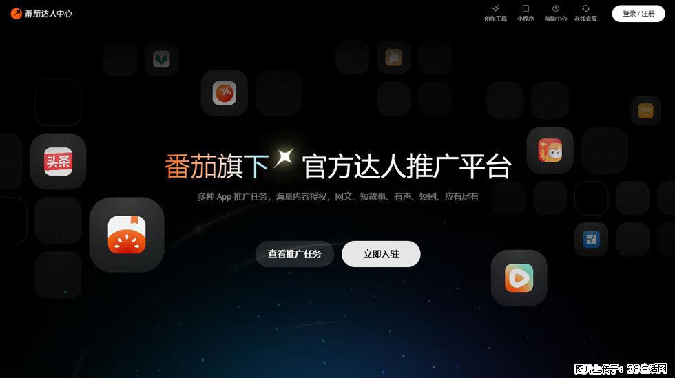 【番茄达人中心】怎么推广？2025年最新实操指南，0粉丝也能月入3000+！ - 生活百科 - 长春生活社区 - 长春28生活网 cc.28life.com