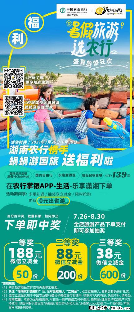 【蜗蜗游】湖南农行携手蜗蜗游携手推出“趁热约惠”活动 - 游山玩水 - 长春生活社区 - 长春28生活网 cc.28life.com