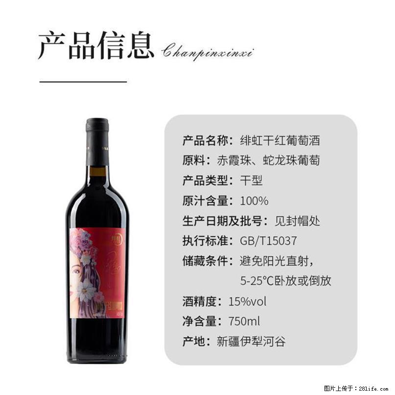 翁虹自创绯虹干红葡萄酒 - 餐饮美食 - 饮食特产 - 长春分类信息 - 长春28生活网 cc.28life.com