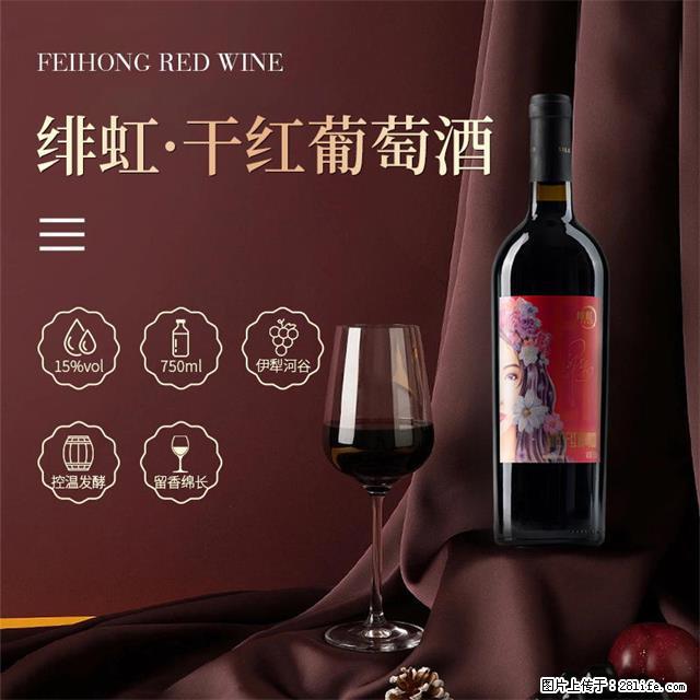 翁虹自创绯虹干红葡萄酒 - 餐饮美食 - 饮食特产 - 长春分类信息 - 长春28生活网 cc.28life.com