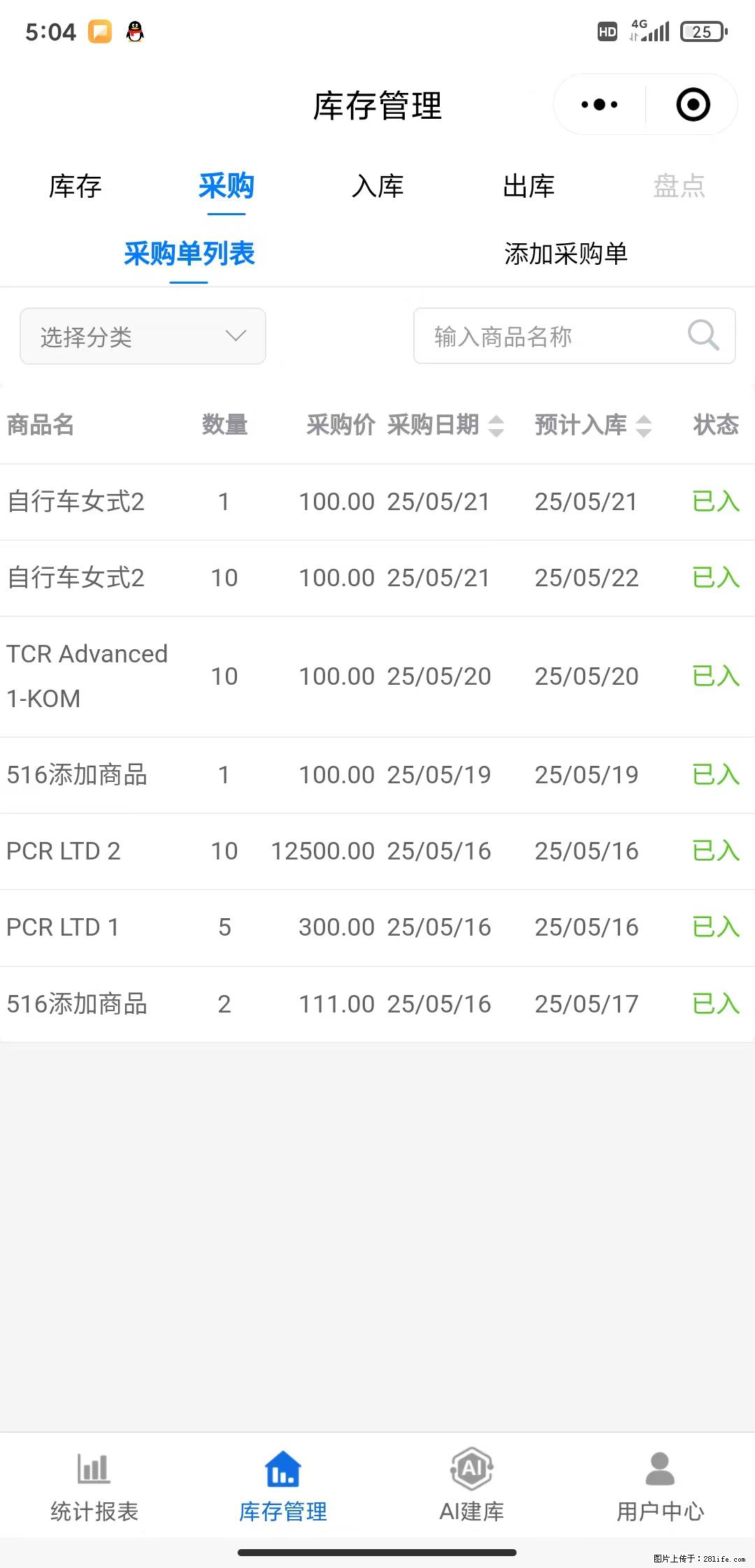 免费的库存管理小程序,欢迎使用 - 网站推广 - 广告专区 - 长春分类信息 - 长春28生活网 cc.28life.com