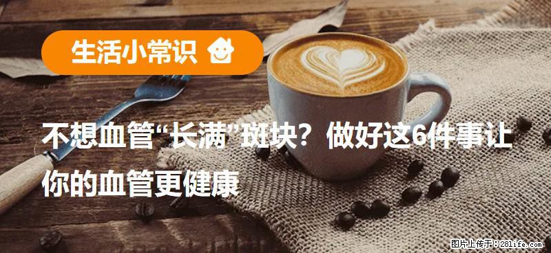不想血管“长满”斑块?做好这6件事让你的血管更健康 - 长春生活资讯 - 长春28生活网 cc.28life.com