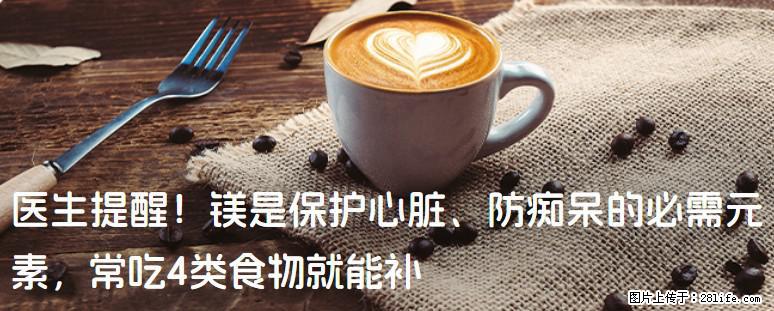 医生提醒!镁是保护心脏、防痴呆的必需元素,常吃4类食物就能补 - 长春生活资讯 - 长春28生活网 cc.28life.com