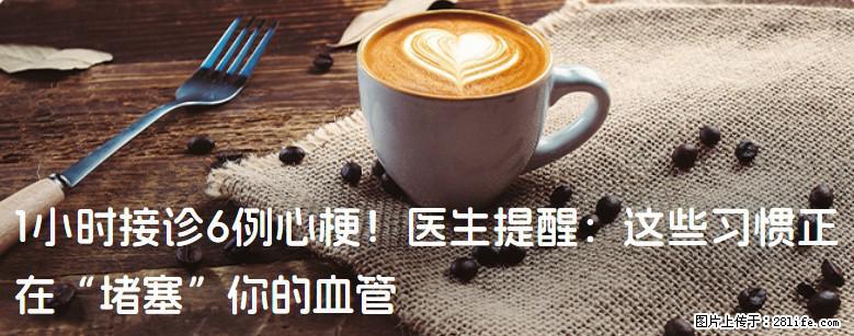 1小时接诊6例心梗!医生提醒:这些习惯正在“堵塞”你的血管 - 长春生活资讯 - 长春28生活网 cc.28life.com