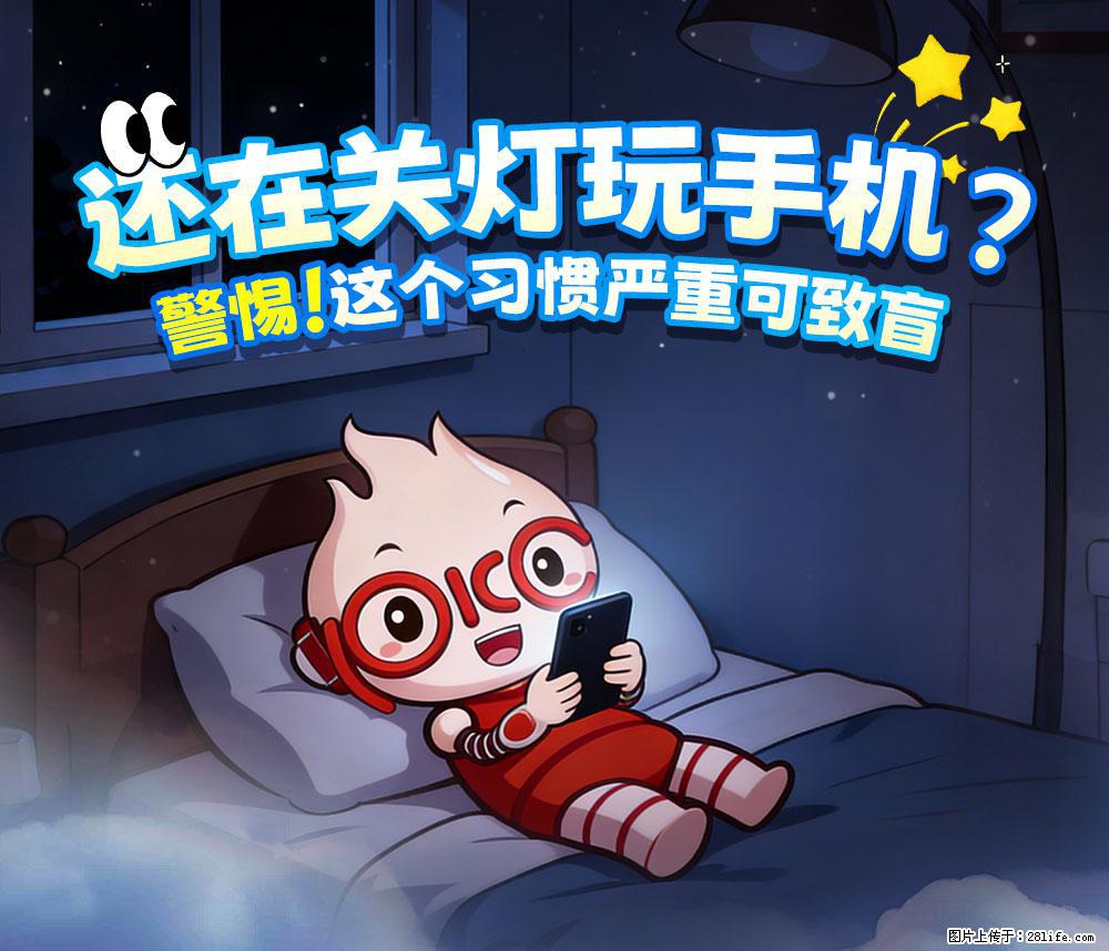 【健康科普】还在关灯玩手机?警惕!这个习惯严重可致盲! - 长春生活资讯 - 长春28生活网 cc.28life.com